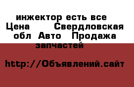 2109 инжектор есть все › Цена ­ 0 - Свердловская обл. Авто » Продажа запчастей   